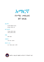 አማርኛ 8ኛ ክፍል.pdf